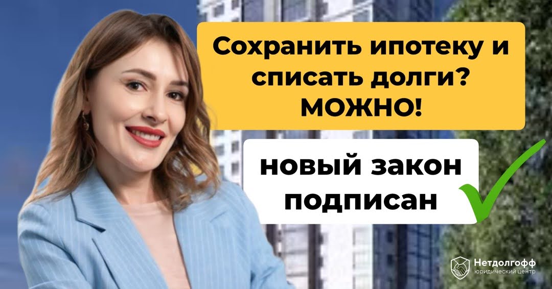 Ипотека при банкротстве: что будет с квартирой физического лица и как можно ее сохранить