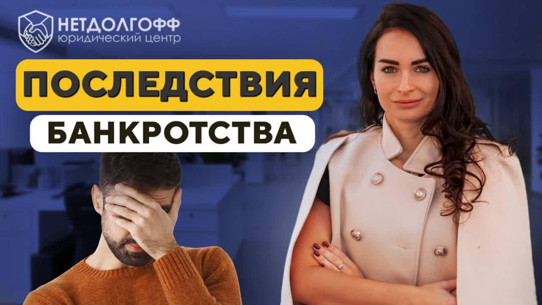 Банкротство физических лиц: последствия для должника, родственников и других заинтересованных